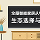 全屋智能家居从零开始搭建——生态选择与基础搭建