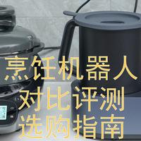 把下厨变成简单精确百分百成功---米家烹饪机器人和苏泊尔小C料理机器人的点评测试