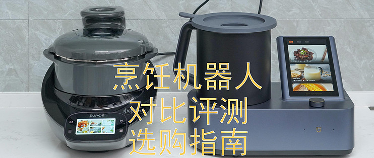 把下厨变成简单精确百分百成功---米家烹饪机器人和苏泊尔小C料理机器人