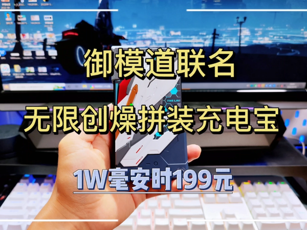 充电宝插上翅膀能起飞？无限创燥拼装充电宝