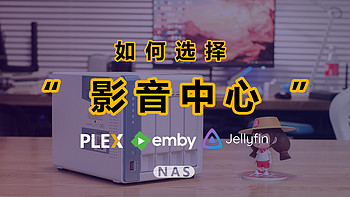 适合自己最重要！手把手带你选择家庭影音中心，Plex、Jellyfin、Emby影音软件大比拼（红盘plus初体验）