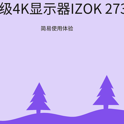 千元内4K显示器IZOK 273B1是否值得买？