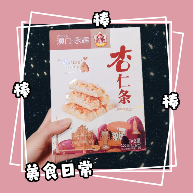 又香又酥脆的杏仁条