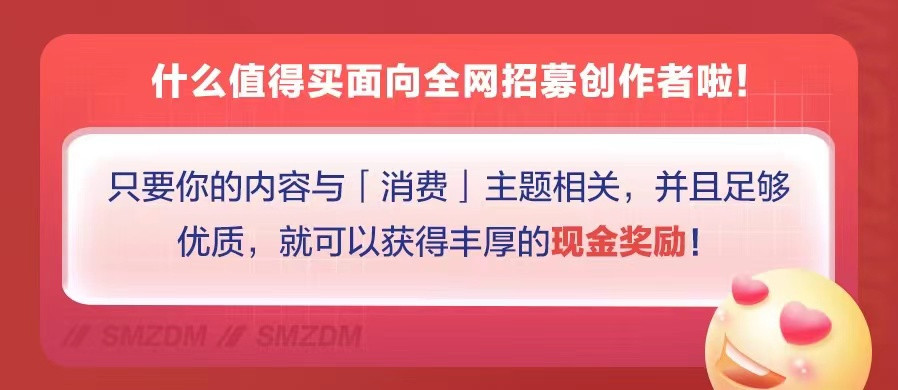 【创作者招募计划】优质内容创作者开启招募，加入值得买，分享你的每一种值得～