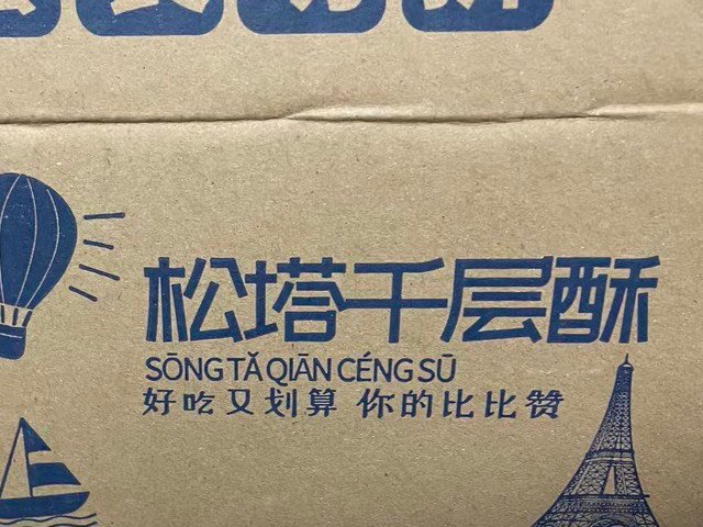 比比赞松塔千层酥