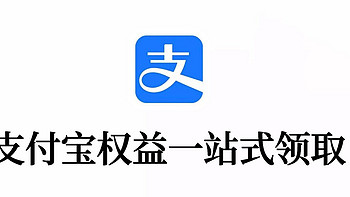 能省会赚 篇三：支付宝近期权益一站式领取 