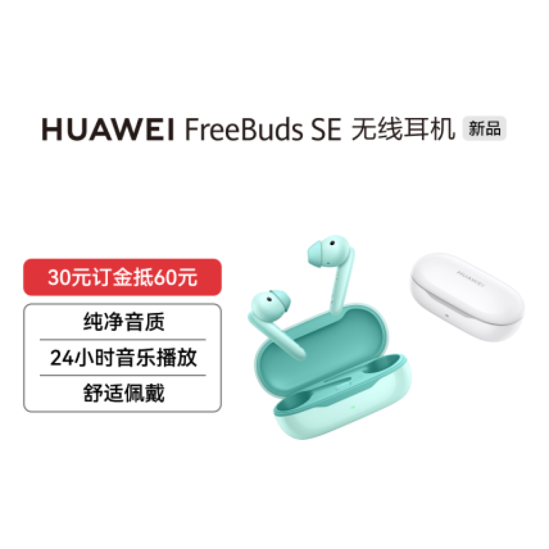 华为 FreeBuds SE 无线耳机开启预售：24小时长续航、浅入耳式设计
