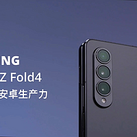 手机体验：三星Galaxy Z Fold4折叠屏旗舰！