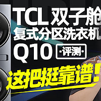 TCL双子舱分区洗衣机Q10评测：这把挺靠谱！