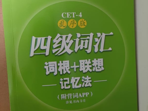今年下半年考的四级准备的怎么样了