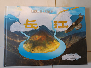 给孩子们买的《地图上的地理故事·长江》