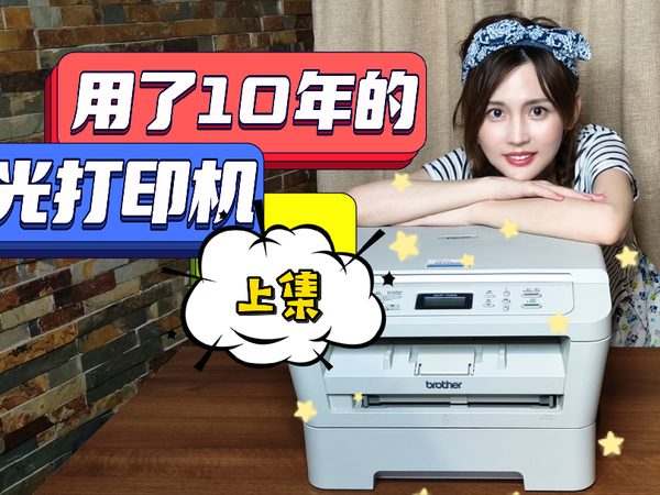 用了10年的激光打印机Brother（兄弟）7055