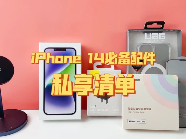 良心分享：iPhone 14实用配件私享清单