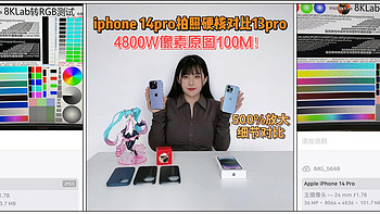 iphone 14pro拍照硬核对比13pro，4800W像素原图100M！附手机配件推荐！