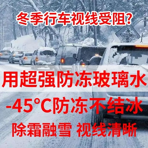 冬天来东北自驾用什么样的玻璃水——南方朋友们看一下，东北老司机请绕行