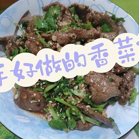 牛肉香菜，完美搭配~分享一道美食，香菜拌牛肉