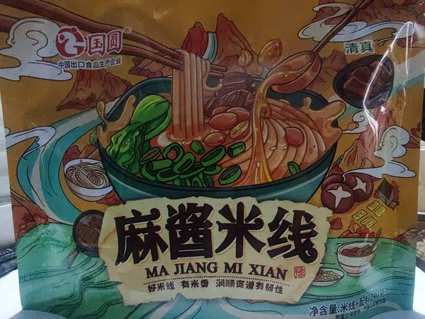 素食党爱的麻酱米线