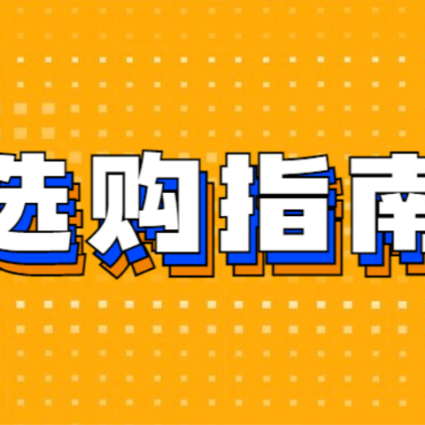 双11预备，NAS选购来了丨威联通、群晖、极空间、绿联、华为，一文扫清！别再纠结剁手难！