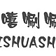 常见运动鞋、皮鞋和帆布鞋刷鞋方法