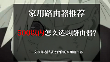 500 以内怎么选路由器？2022 年家用路由器选购推荐