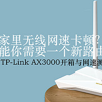 家里无线网速卡顿？可能你需要一个新路由器——TP-Link AX3000开箱与网速测试