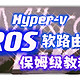 【让家里的宽带飞起来】篇二■手把手教你安装ROS软路由【Hyper-v虚拟机】【多图警告】