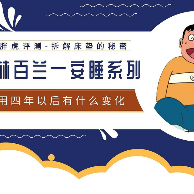 【胖虎评测】NO.32 斯林百兰床垫-安睡系列：使用四年以后，有何变化？我们打开来看看。