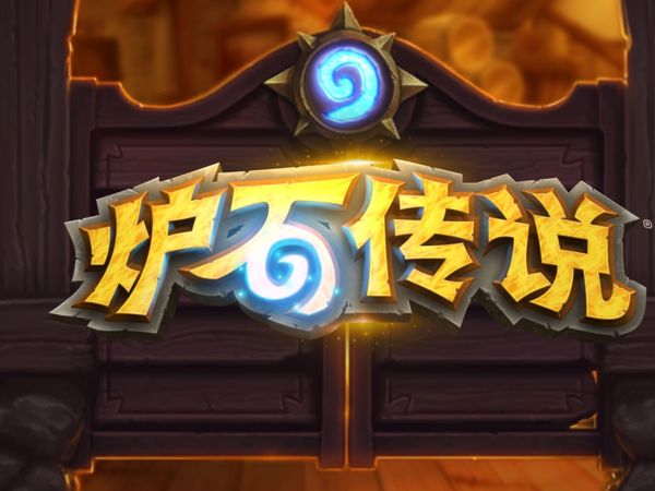 好久不玩炉石传说，再玩我已经跟不上时代了
