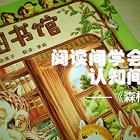 陪娃与书伴 篇六：阅读间学会温暖，认知间树立秩序——《森林图书馆》荐读