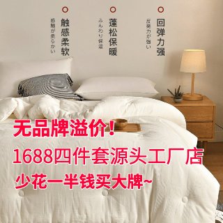 每日好店：吐血整理1688四件套源头工厂，无品牌溢价，3折买大牌家纺，建议收藏！