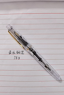 百乐78G钢笔使用体验