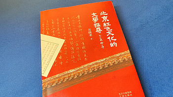 每周一书 篇一百六十：让我们更自信一点。《北京红色文化的文学探寻》