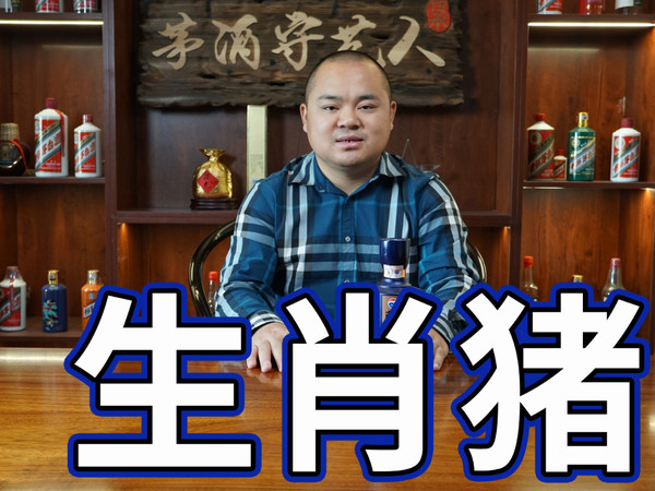 茅系生肖三小强顶流，赖茅生肖酒什么来头？