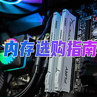 装机系列 篇三：组装电脑哪个内存好？DDR4还是DDR5？这样选内存让你不踩坑