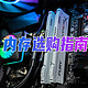 组装电脑哪个内存好？DDR4还是DDR5？这样选内存让你不踩坑