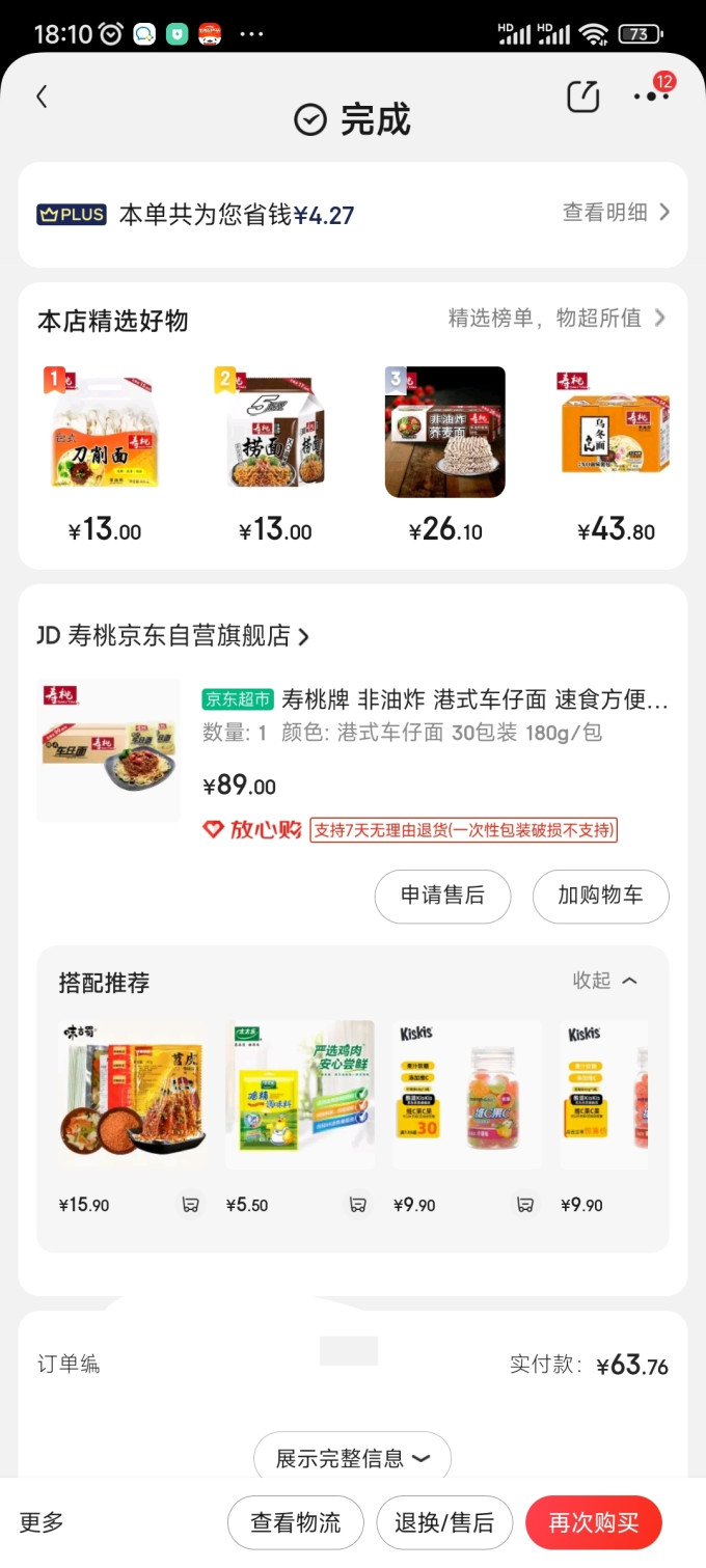 寿桃牌方便面/粉