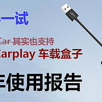 神推荐 篇一：值得一试，无线Carplay/HiCar车载盒子使用报告