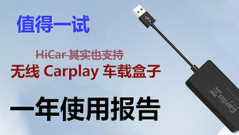 神推荐 篇一：值得一试，无线Carplay/HiCar车载盒子使用报告