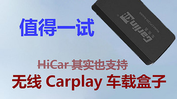 神推荐 篇一：值得一试，无线Carplay/HiCar车载盒子使用报告