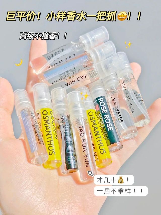 巨平价!小样香水一把抓!一周高级不撞香!