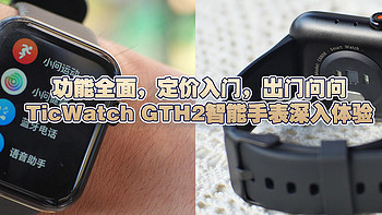 功能全面，定价入门，出门问问TicWatch GTH2智能手表深入体验