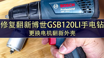 【值友故事会】 篇三十三：修复翻新博世GSR120LI手电钻，更换电机翻新外壳