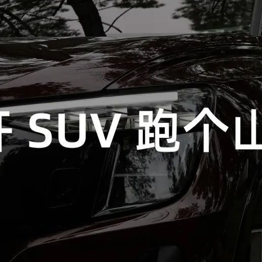 开着 Q5 e-tron 跑山是什么体验？