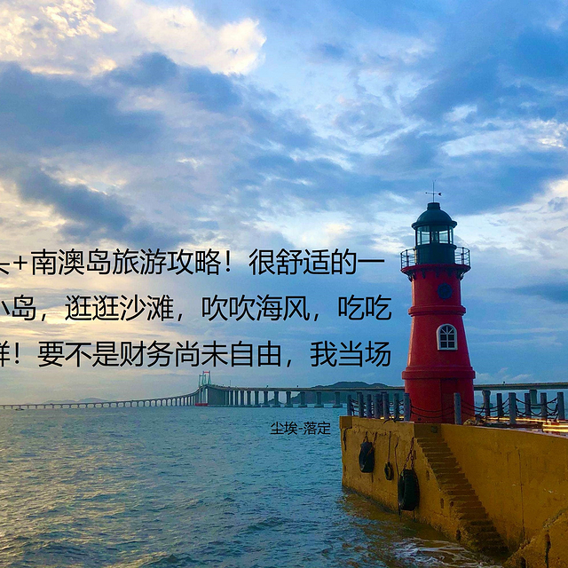 汕头+南澳岛旅游攻略！很舒适的一个小岛，逛逛沙滩，吹吹海风，吃吃海鲜！要不是财务尚未自由，我当场退休