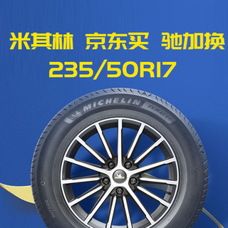 米其林235/50R17,选轮胎、买轮胎、换轮胎从始到终全纪录