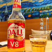 [饮料测评]大理啤酒V8