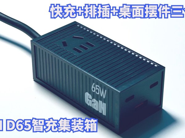 集快充+排插+桌面摆件于一体的潮流好物