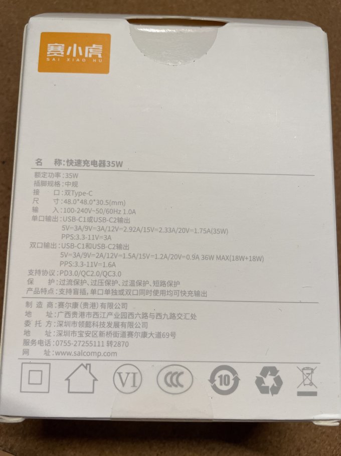 赛小虎充电器