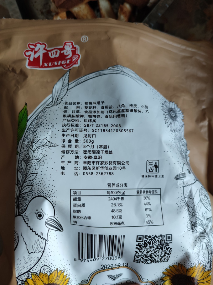 许四哥瓜子