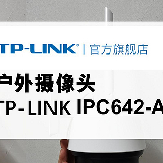 第一次安装TP-LINK的户外摄像头